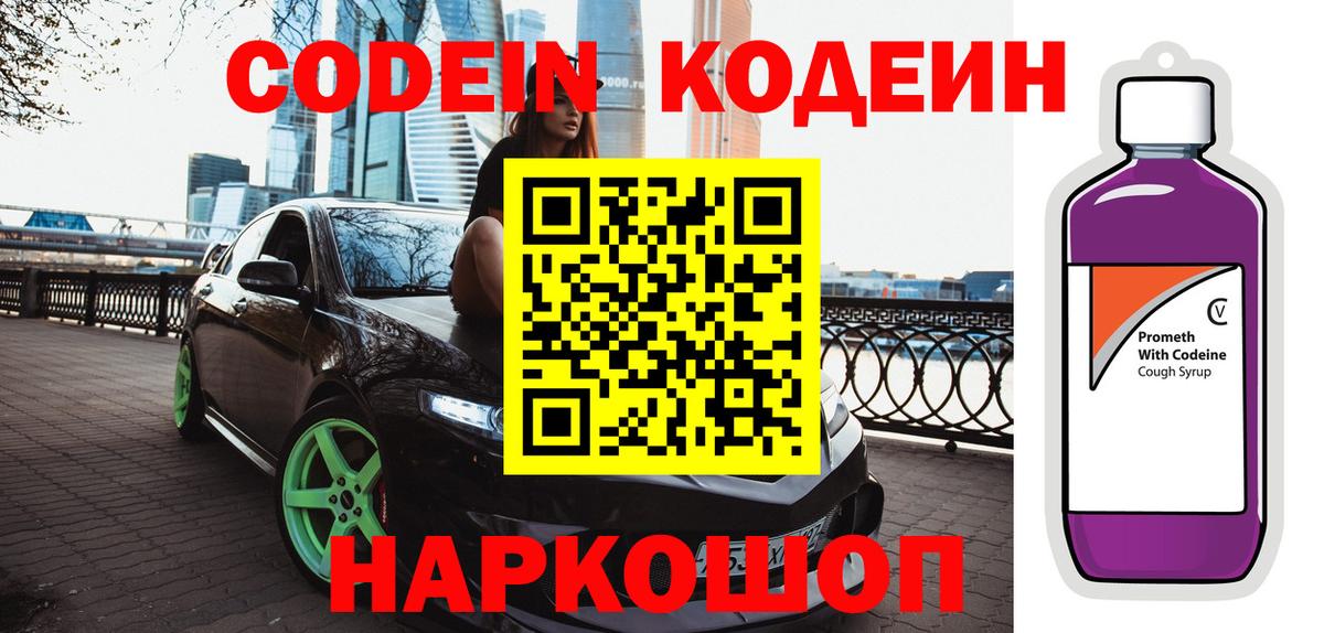 Кодеиновый сироп Lean Purple Drank  Вход с VPN  Борисоглебск 